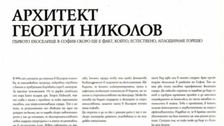 Arch. Georgi Nikolov – the first eco village in Sofia will be a fact