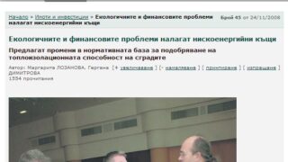 Екологичните и финансовите проблеми налагат нискоенергийни къщи